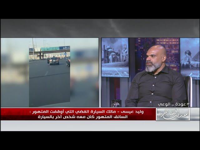 مالك السيارة التى اوقفت السائق المتهور على طريق السويس.. يروي التفاصيل الكاملة للحادثة