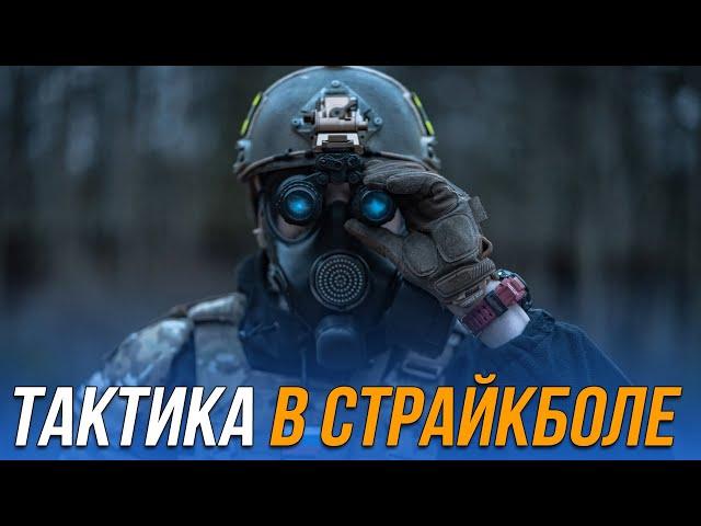 Тактика в страйкболе