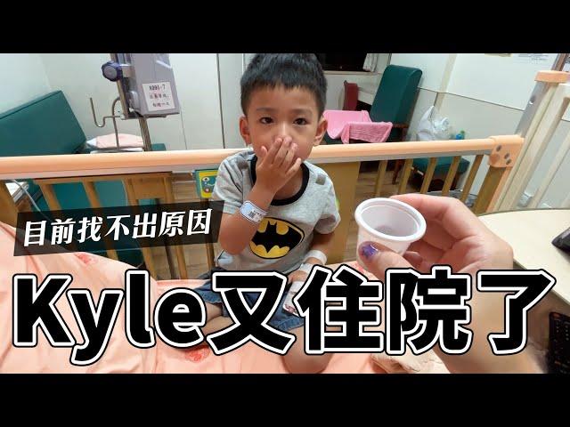 高燒五天，Kyle又住院了｜彼得爸與蘇珊媽