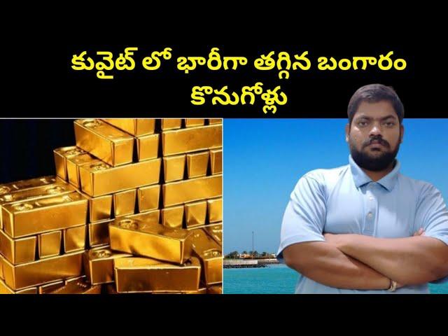 కువైట్ లో భారీగా తగ్గిన బంగారం కొనుగోళ్లు || Kuwait Gold Market Sales || STV Telugu News