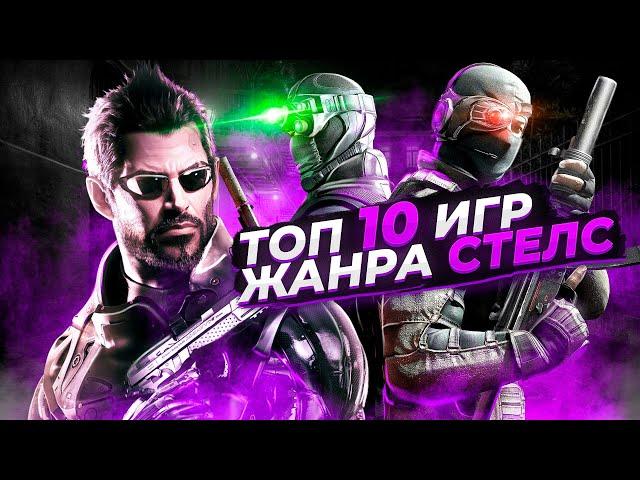 Топ 10 Стелс игр на ПК | Игры на ПК (+ССЫЛКИ)