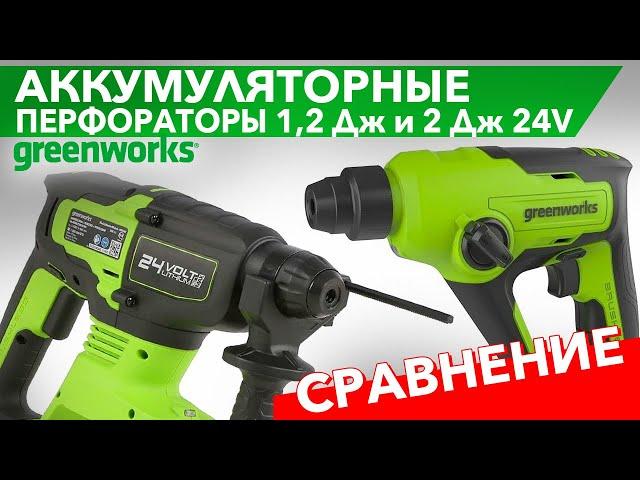 Сравнительный обзор на перфораторы Greenworks 24V