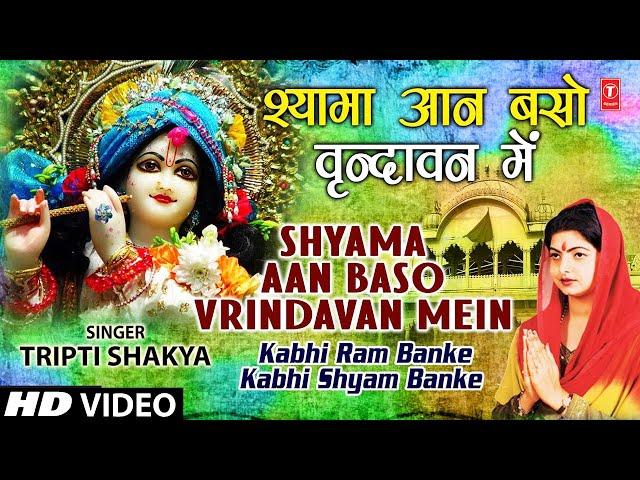 Shyama Aan Baso By Tripti Shakya [Full Song] I Kabhi Ram Banke Kabhi Shyam Banke