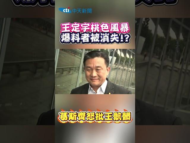 王定宇桃色風暴「爆料者被消失」?!葛斯齊怒批王定宇：骯髒