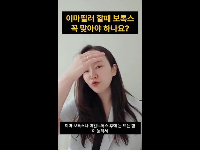 이마필러할때보톡스꼭맞아야하나요?