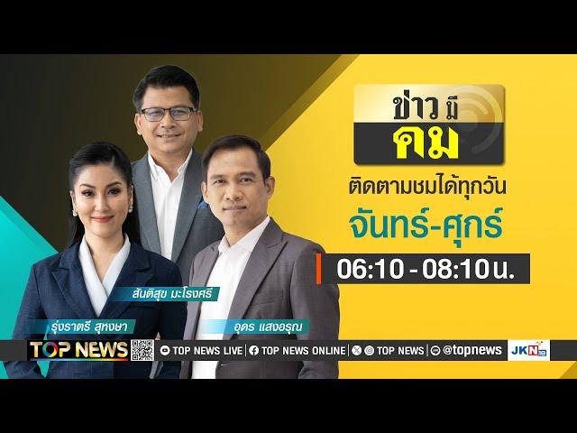 ข่าวมีคม | 27 กุมภาพันธ์ 2568 | FULL | TOP NEWS