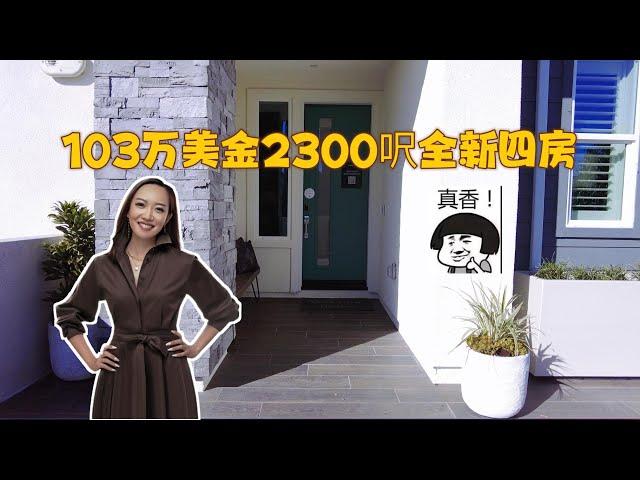 洛杉矶看房: 尔湾一百万新房系列(五) 103万买2300呎全新4房 House Tour in LA: Irvine 1M New Construction Homes Series 5