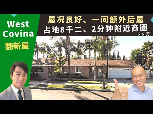 二零二二美国洛杉矶买房投资，West Covina翻新屋，占地八千二，磁砖地板、简单翻修入住、后院加建单元可出租，房价六十六万。加州洛杉矶房地产经纪Justin，推荐近高速和大型商场的高性价比独栋屋。