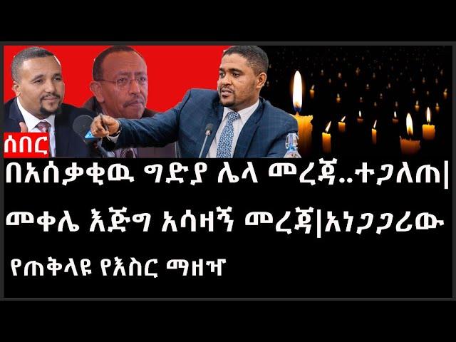 Ethiopia: ሰበር ዜና - የኢትዮታይምስ የዕለቱ ዜና |በአሰቃቂዉ ግድያ ሌላ መረጃ..ተጋለጠ|መቀሌ እጅግ አሳዛኝ መረጃ||አነጋጋሪው የጠቅላዩ የእስር ማዘዣ