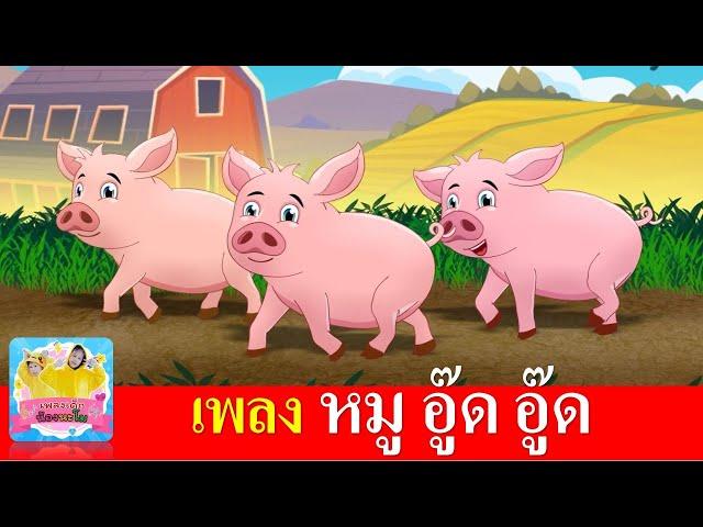 เพลงหมู อู๊ด อู๊ด | สื่อการเรียนรู้สำหรับเด็ก | เพลงเด็กอนุบาล | เรียนรู้เรื่องสัตว์ | เพลงใหม่2566