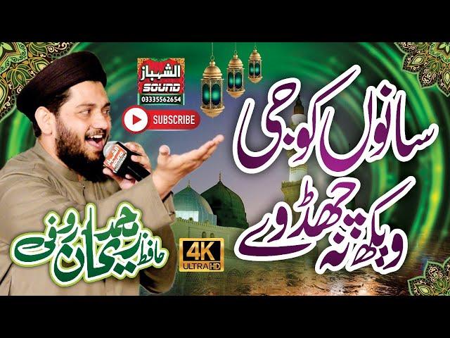 Beautifull Kalam 2022 || Sanu Koji Vekh Na Chad Way || Hafiz Rehan Roofi || Al Shahbaz Sound