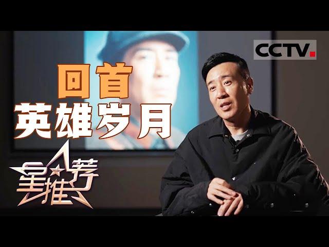 《星推荐》《西北岁月》刘志丹 人民的英雄 20241129【CCTV电视剧】