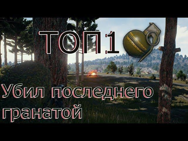 Убил последнего гранатой и взял ТОП1 PlayerUnknown’s Battlegrounds