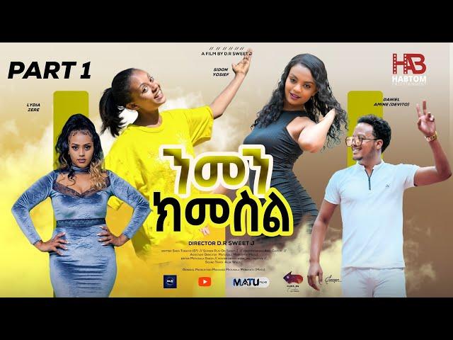 NEW ERITREAN FILM2024 "NMEN-KIMESIL" PART 1/6 #ሓዳሽ ተኸታታሊት ፊልም "ንመን-ክመስል" 1/6