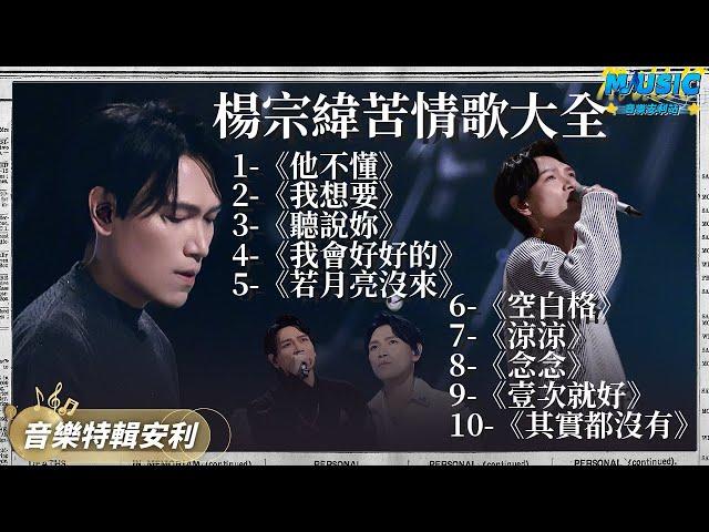 【Aska Yang's 10 Bitter Songs】Aska Yang and Diamond Zhang sing "He Doesn't Understand".