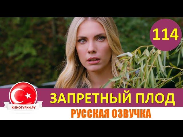 Запретный плод 114 серия на русском языке [Фрагмент №1]