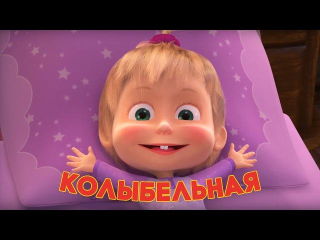 Маша и Медведь - Колыбельная песня (Спи, моя радость, усни!)