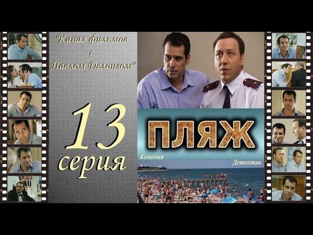 Остросюжетный сериал  “Пляж “ НТВ 13 я серия Павел Делонг / Георгий Дронов