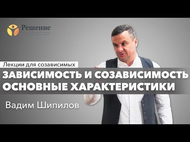  Зависимость и созависимость: основные характеристики | Лекция для созависимых Вадим Шипилова