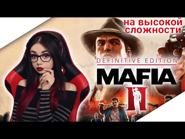 MAFIA 2: DEFINITIVE EDITION | MAFIA II | МАФИЯ 2 РЕМАСТЕР | ПРОХОЖДЕНИЕ НА РУССКОМ | ОБЗОР | СТРИМ 1