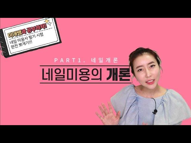 2.네일미용 개론_네일미용사 필기시험 강의 /미대살롱