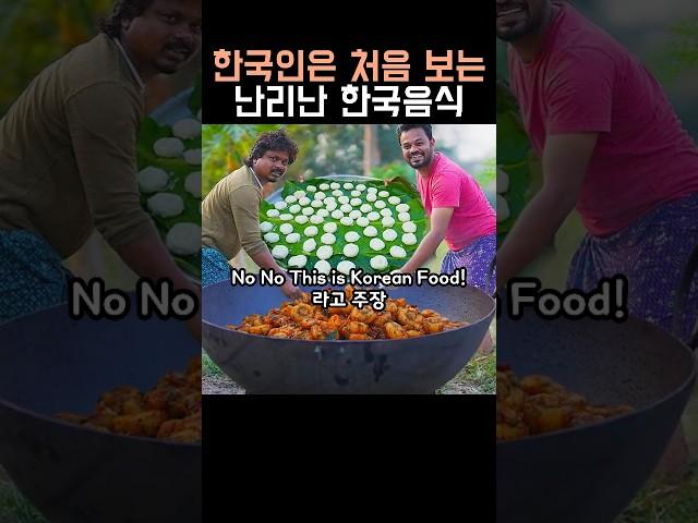 한국인은 처음 보는 대박친 한국음식