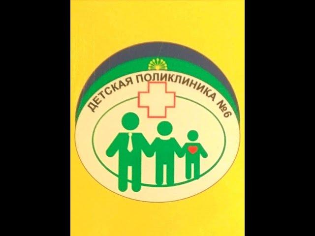 Детская поликлиника № 6