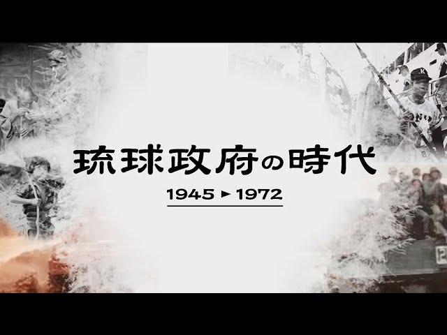 琉球政府の時代 1945-1972