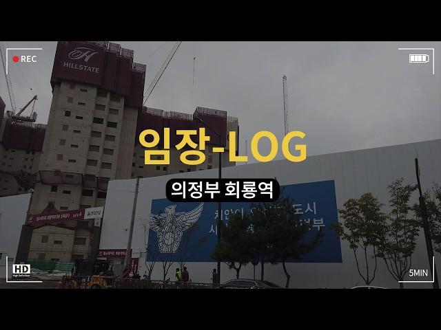 의정부? 경기북부? 진짜 솔직한 전망이 듣고 싶다면 꼭 보세요 ㅣ 의정부 회룡역 임장 입지분석 + 부동산전망