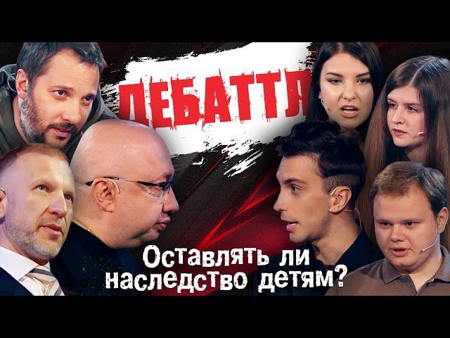 ДЕБАТТЛ: ОСТАВЛЯТЬ ЛИ НАСЛЕДСТВО ДЕТЯМ? |Молодёжная лига дебатов | Цыпкин | Лидов | Виттель