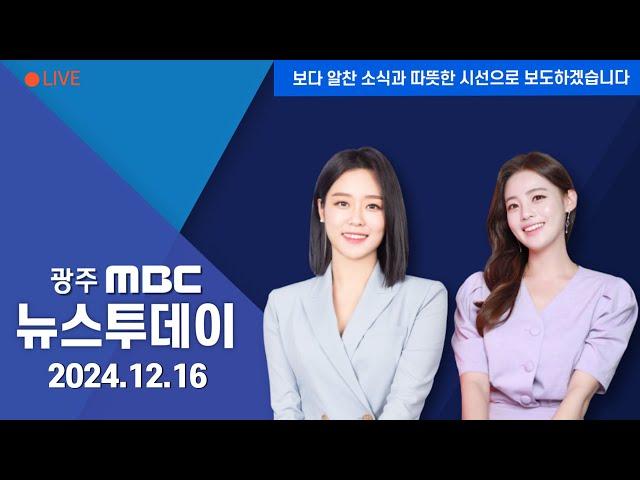 [광주MBC 뉴스투데이 2024.12.16] 탄핵안 가결 .. '이제는 탄핵의 시간'