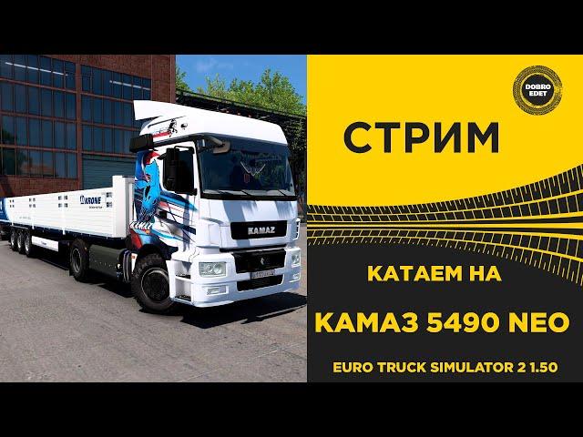  СТРИМ ETS 2 1.50 КАТАЕМ НА KAMAZ 5490 NEO●Live Stream● НА РУЛЕ MOZA R12 +TSW