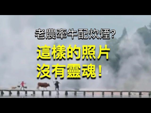【Thomas看看世界】老农牵牛配炊烟？为什么这样的照片是没有灵魂的 ｜摄影思路教程
