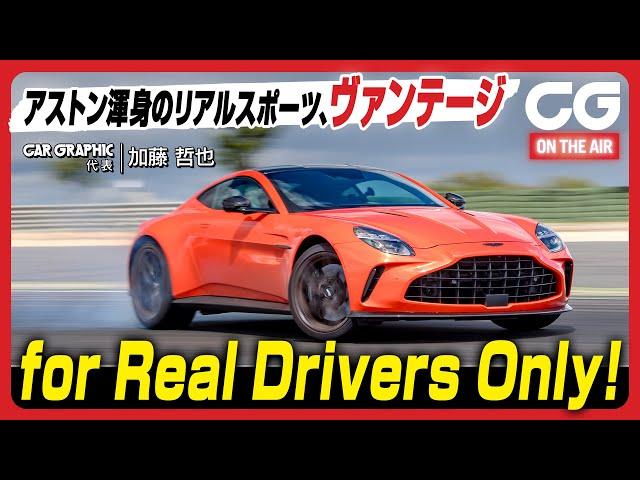 アストン マーティン ヴァンテージ：アストン渾身のリアルスポーツ　for Real Drivers Only!　CG代表の加藤哲也がレビューします