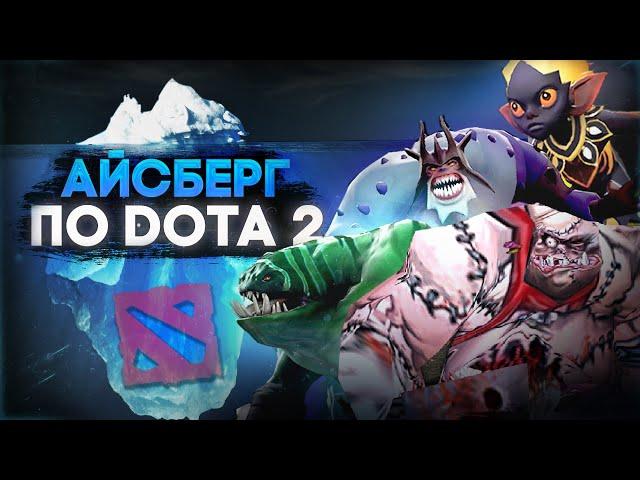 АЙСБЕРГ ПО DOTA 2 | ГЛАВНЫЕ ТАЙНЫ, ПАСХАЛКИ И ФАКТЫ