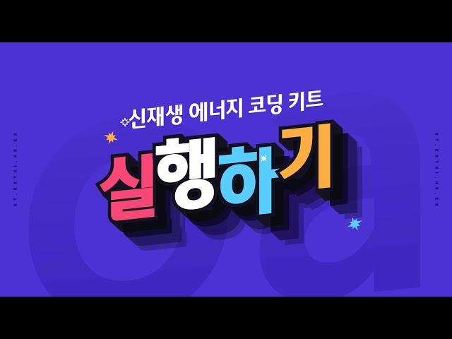 [ETboard] 신재생 에너지 코딩 키트 - 실행하기(마이크로파이썬)