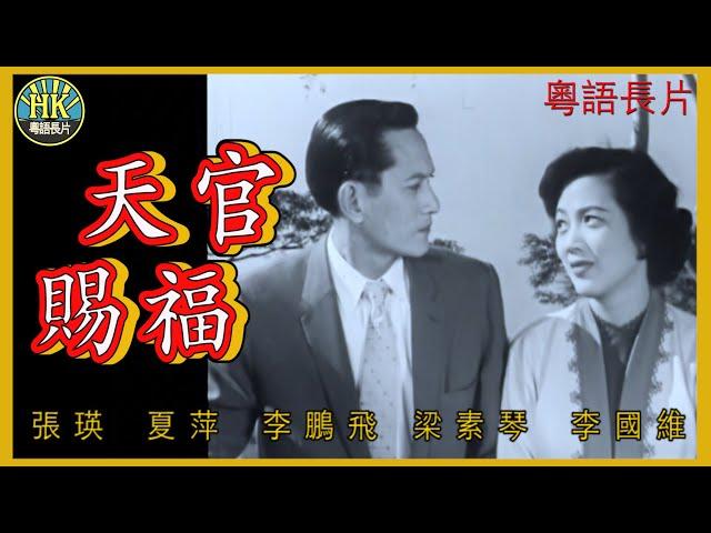 《粵語長片》天官賜福 (1958)｜張瑛｜夏萍｜李鵬飛｜梁素琴｜李國維 | 導演：張瑛 | 香港電影 | 香港粵語電影 | 粵語中字 #喜劇 #comedy