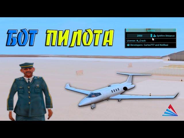 БОТ ПИЛОТА - ПРИВАТНЫЙ БОТ ПИЛОТА ДЛЯ ARIZONA RP / ФАРМИМ ДЕНЕЖКИ И ЛАРЦЫ НА ARZ RP В GTA SAMP