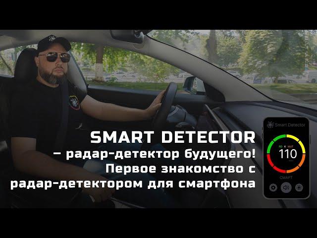 SMART DETECTOR – радар детектор будущего! Первое знакомство с радар-детектором для смартфона