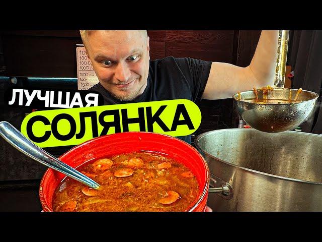 Лучшая солянка в мире! (Идеальные граммовки!)