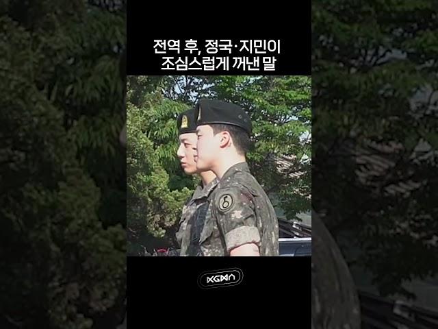 전역 후, 정국 지민이 조심스럽게 꺼낸 말 #지민 #정국 #전역 #방탄소년단