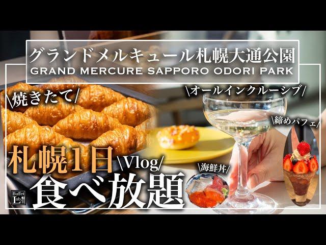 【札幌1泊2日食べ歩き】 ラウンジ無料?!オールインクルーシブホテルで幸せ食べ放題！大満足の爆食冬休み | 東京ビュッフェラボ