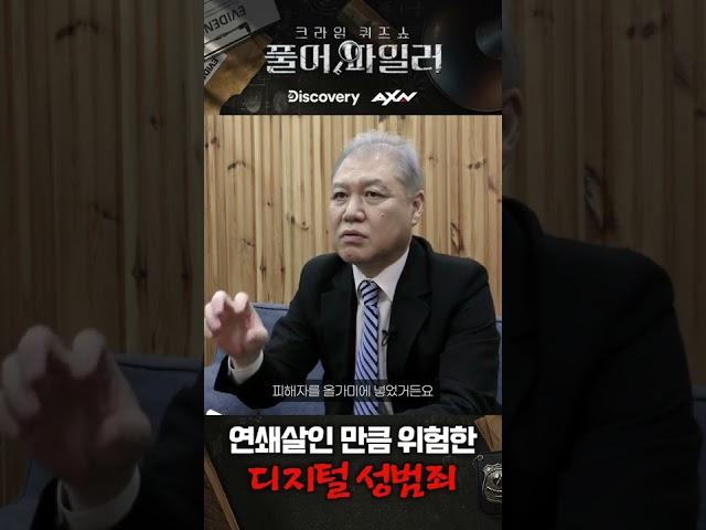 잔혹 범죄, 디지털 성범죄 #shorts