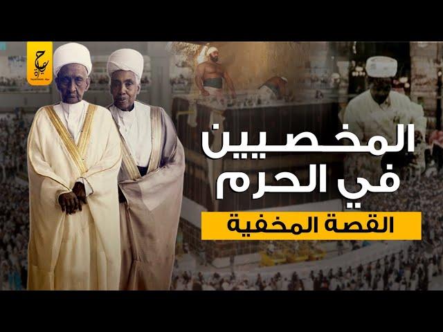 أغوات الحرم الرجال المخصيين بدون شهوة للنساء في مكة المكرمة