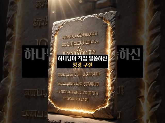 하나님이 직접 말씀하신 성경 구절