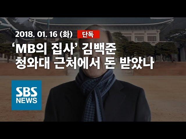 [단독] 'MB의 집사' 김백준..청와대 근처에서 돈 받았나 / SBS / 자막뉴스