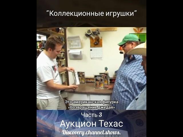 Аукцион Техас- "Коллекционные игрушки" Часть 3 #аукцион #сша.