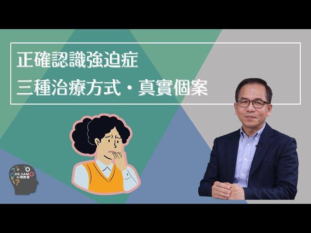 【強迫症】腦磁激可以治療強迫症‍️原來坊間對強迫症充滿誤解| 腦神經科學 | Dr. SAM 心理教室 |