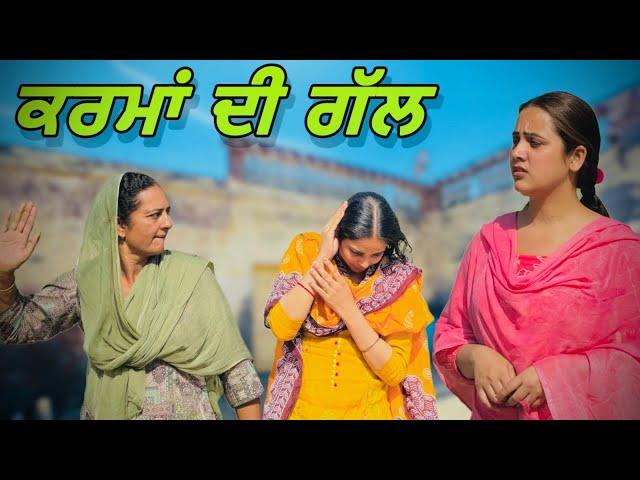 ਕਰਮਾਂ ਦੀ ਗੱਲ ॥ PUNJABI SHORT FILM ॥