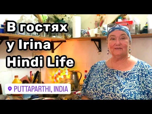  130. В гостях у @IrinaHindiLife  Настоящий званый обед, беседуем о том о сём.